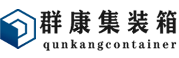 梨林镇集装箱 - 梨林镇二手集装箱 - 梨林镇海运集装箱 - 群康集装箱服务有限公司